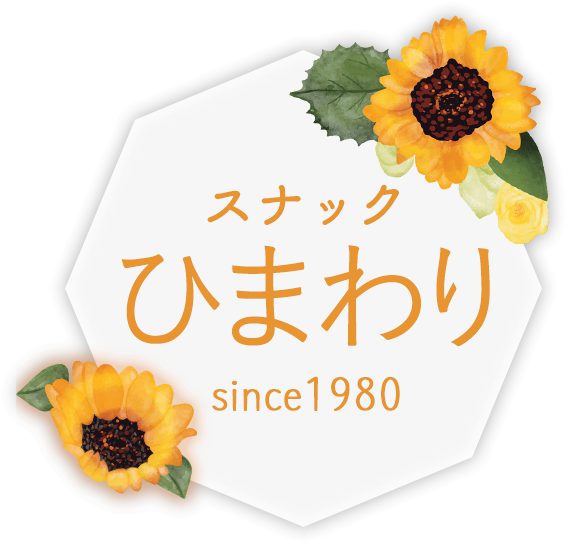 採用情報｜スナックひまわり＜株式会社M.I.S.インターナショナル＞